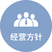 经营方针