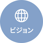 ビジョン