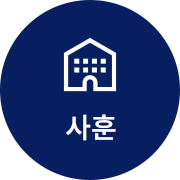 사훈